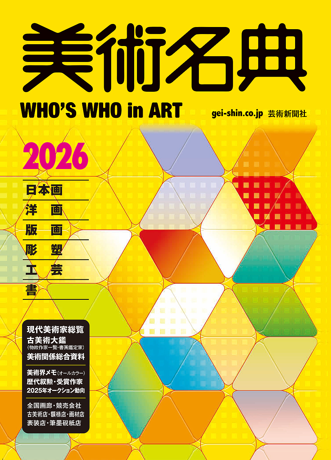美術名典2026 | 芸術新聞社公式サイト