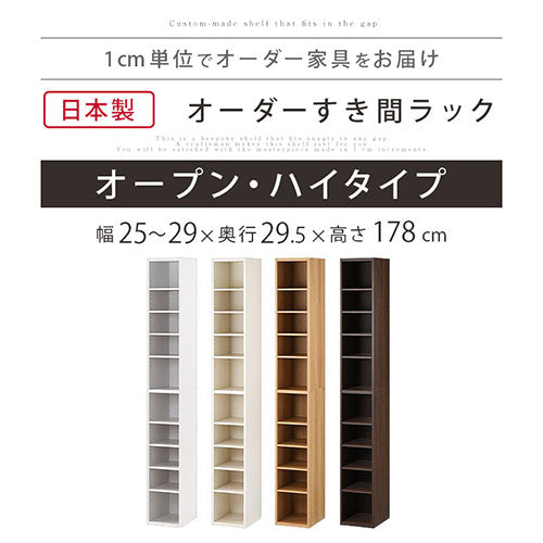 オーダーすき間ラック ハイタイプ オープン 幅25～29cm おしゃれ ぼん