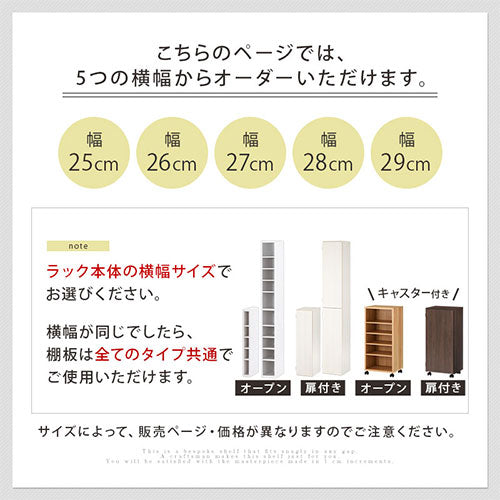 オーダーすき間ラック専用棚板 幅25～29cm 同色2枚セット オーダー