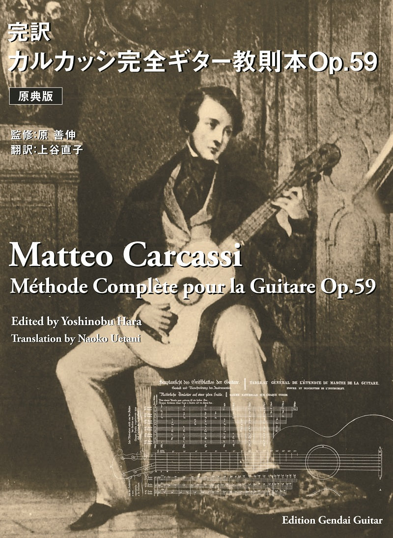 現代ギター | 【楽譜】［原典版］完訳・カルカッシ 完全ギター教則本Op