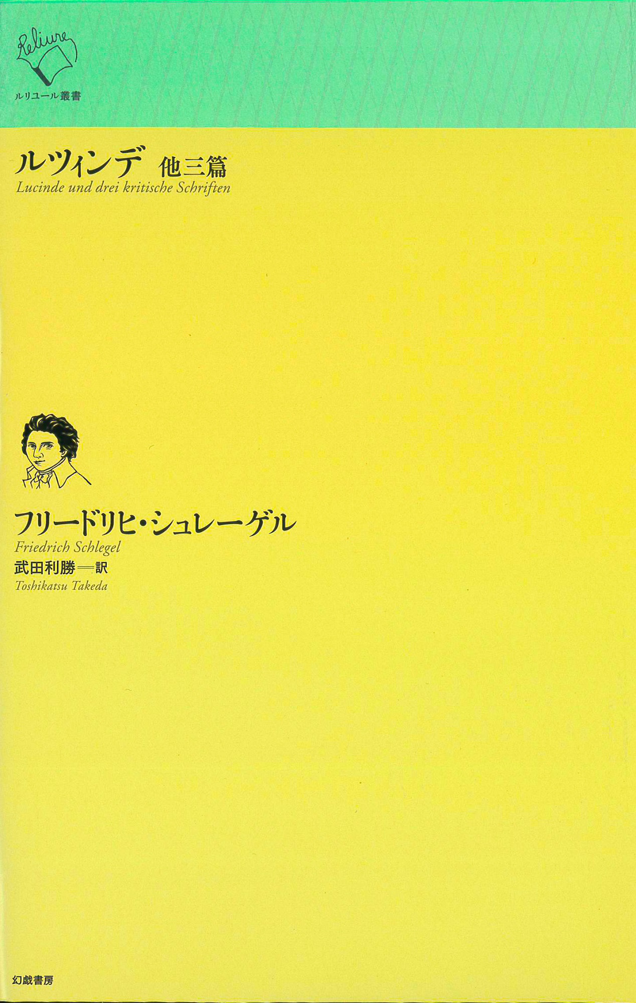 ルツィンデ 他三篇 | 幻戯書房