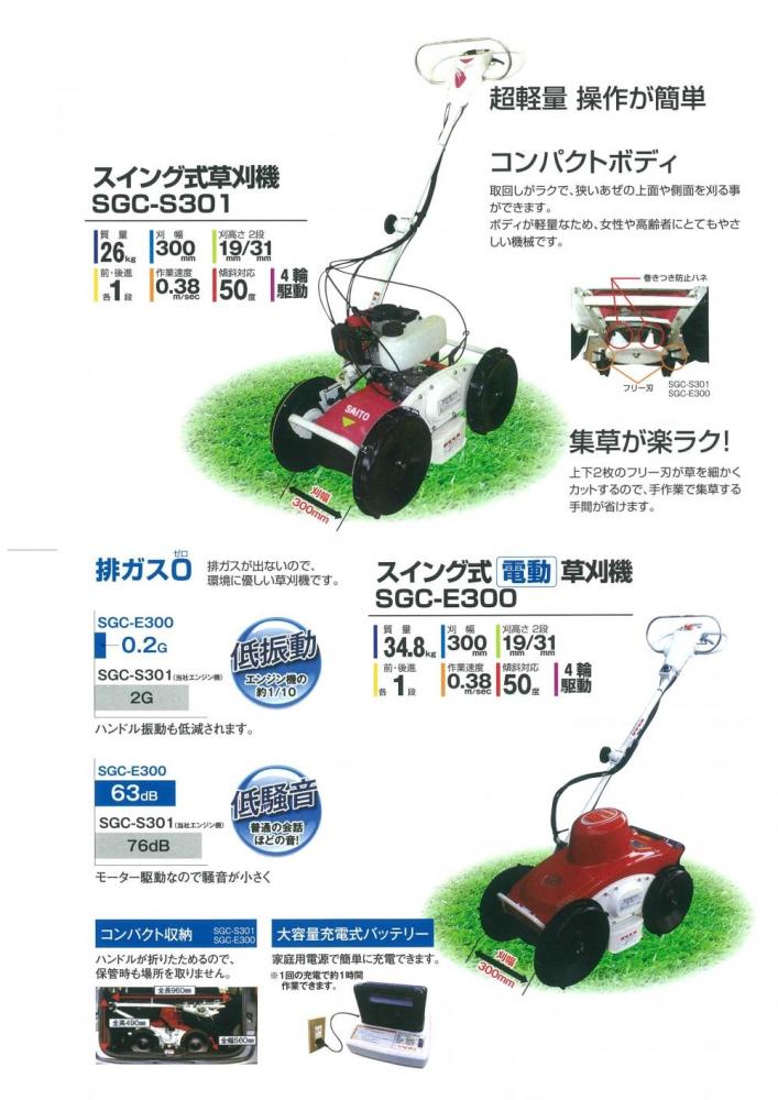 サイトー草刈機 スイング式草刈機 SGCS301法面斜面草刈り機(クボタ