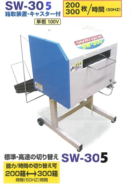 斉藤農機 苗箱洗浄機200～300枚/時 SW305(スズテックSNW305同等