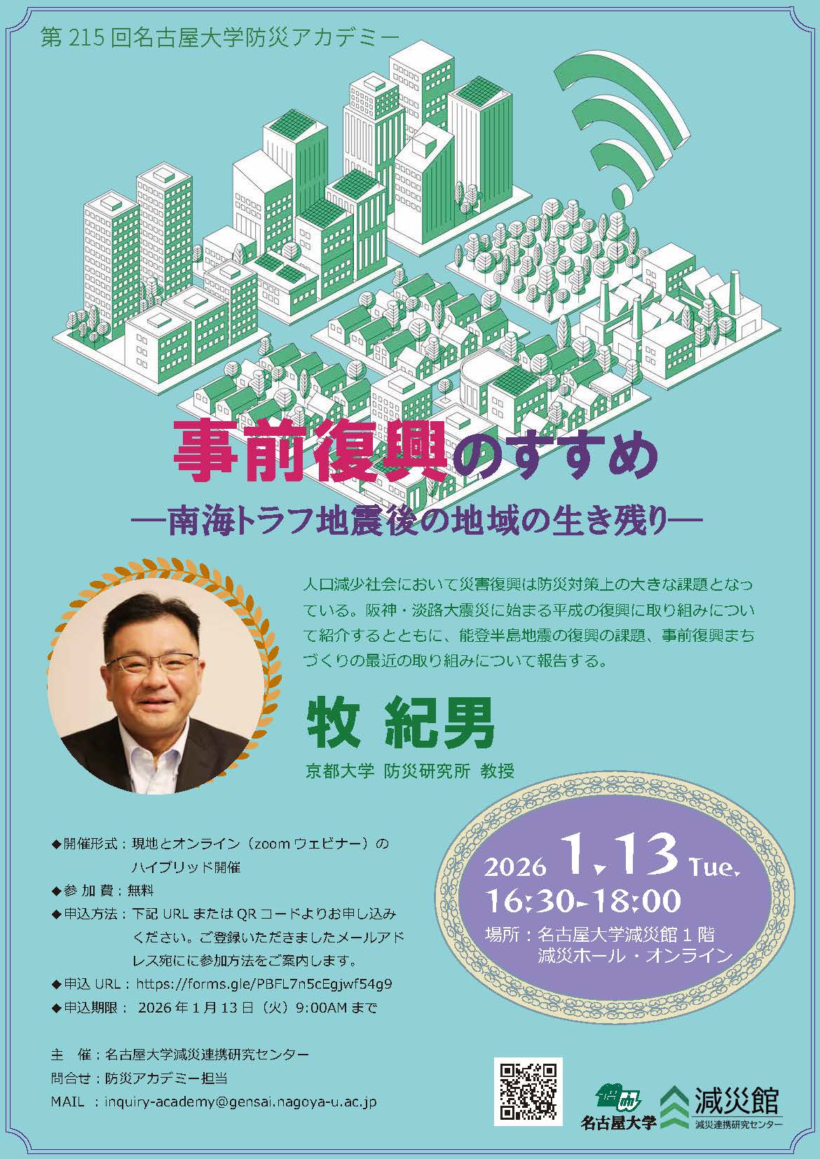 第215回防災アカデミー（ハイブリッド）を開催しました