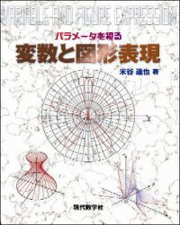 米谷達也 | 株式会社 現代数学社