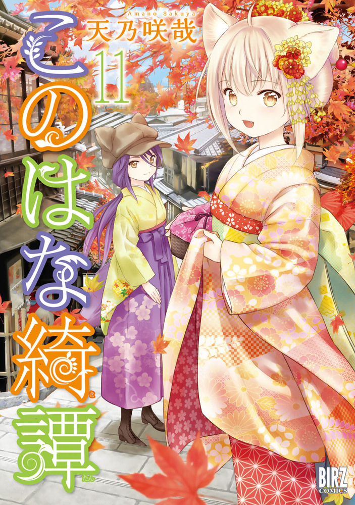 このはな綺譚 (11) - 幻冬舎コミックス