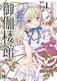 このはな綺譚 (17) - 幻冬舎コミックス