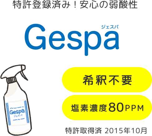 食中毒・感染症対策ならGespa（ジェスパ）