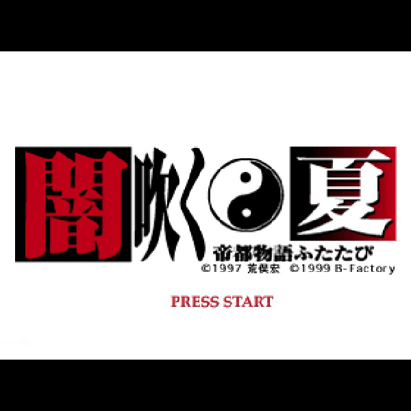 闇吹く夏 帝都物語ふたたび PlayStation 荒俣宏 ビー・ファクトリー