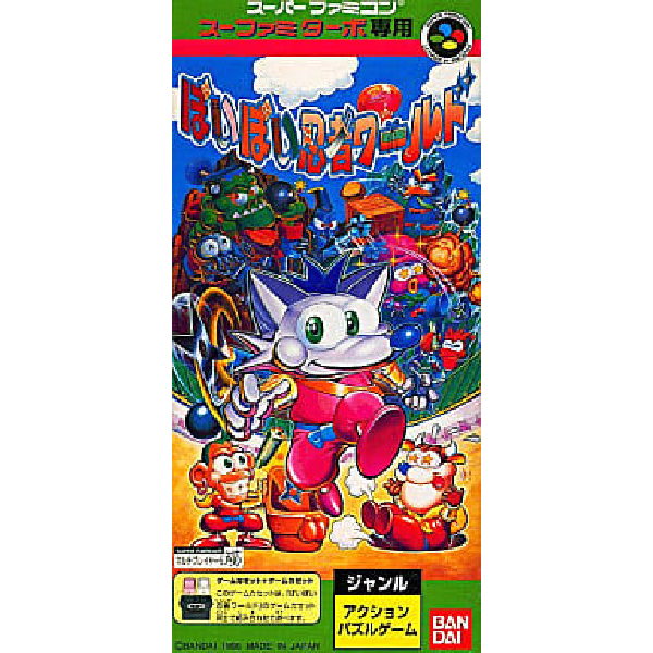 ぽいぽい忍者ワールド(スーファミターボ専用)｜スーパーファミコン