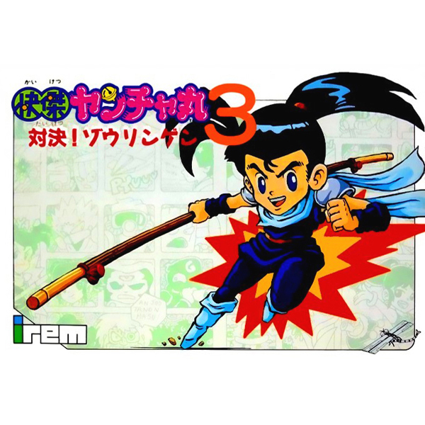 美品快傑ヤンチャ丸3ファミコンFamicom Nintendo動作確認済