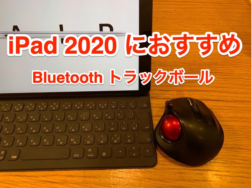 新iPad Pro 2020モデル登場、気になるマウス・トラックパッド機能を