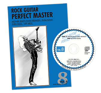 ロックギター完全マスター|中級・上級ロックギター教則本CD付き〜本気
