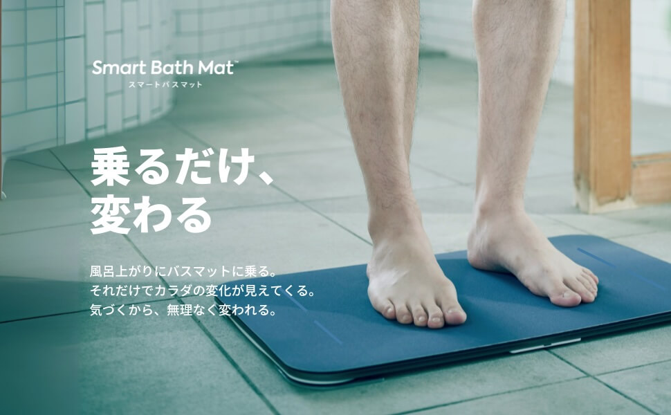 バスマット体重計の決定版！Smart Bath Mat™（スマートバスマット）と
