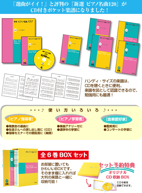 CD付きポケット判 新選 ピアノ名曲120（全6巻）｜レッスングッズ｜学研