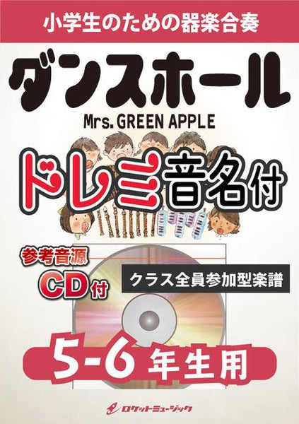 ダンスホール／Mrs. GREEN APPLE【5-6年生用、参考CD付、ドレミ音名譜