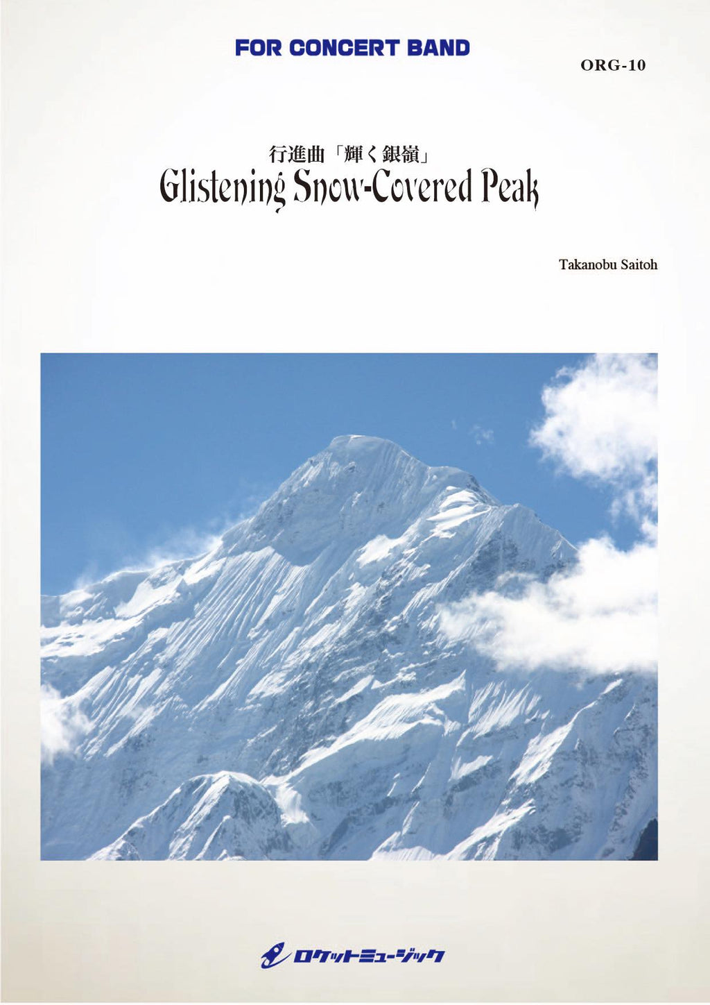 行進曲「輝く銀嶺」(comp.齋藤高順) 吹奏楽譜 – ロケットミュージック