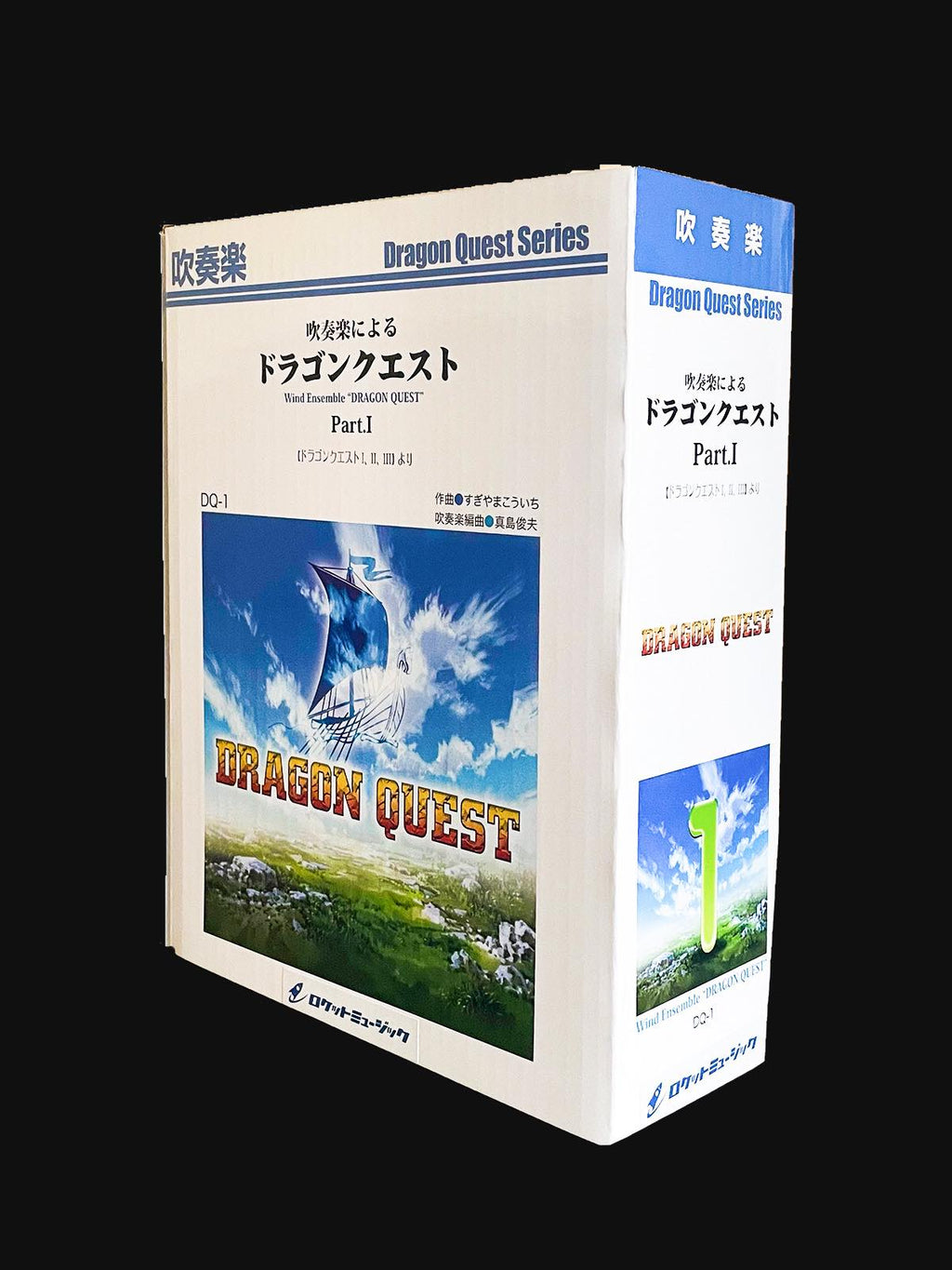 吹奏楽によるドラゴンクエストI（ドラゴンクエストI，II，III，50分48