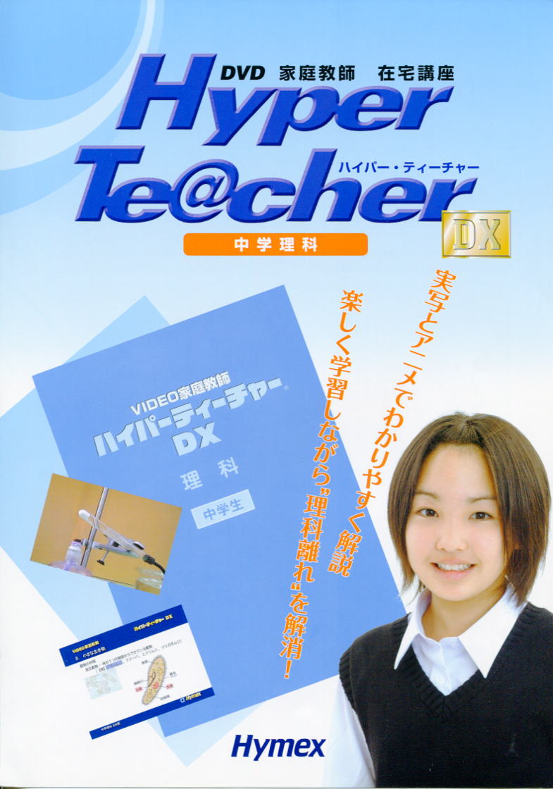 中学DVD教材「ハイパーティーチャーDX」中学校DVD理科