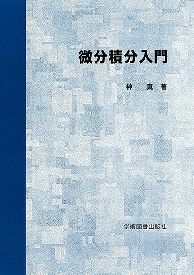 微分積分入門 | 学術図書出版社 - 大学・短大・高専・専門学校向けの