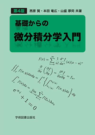基礎からの微分積分学入門 | 学術図書出版社 - 大学・短大・高専・専門