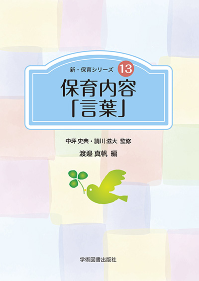 保育内容「言葉」 | 学術図書出版社 - 大学・短大・高専・専門学校向け