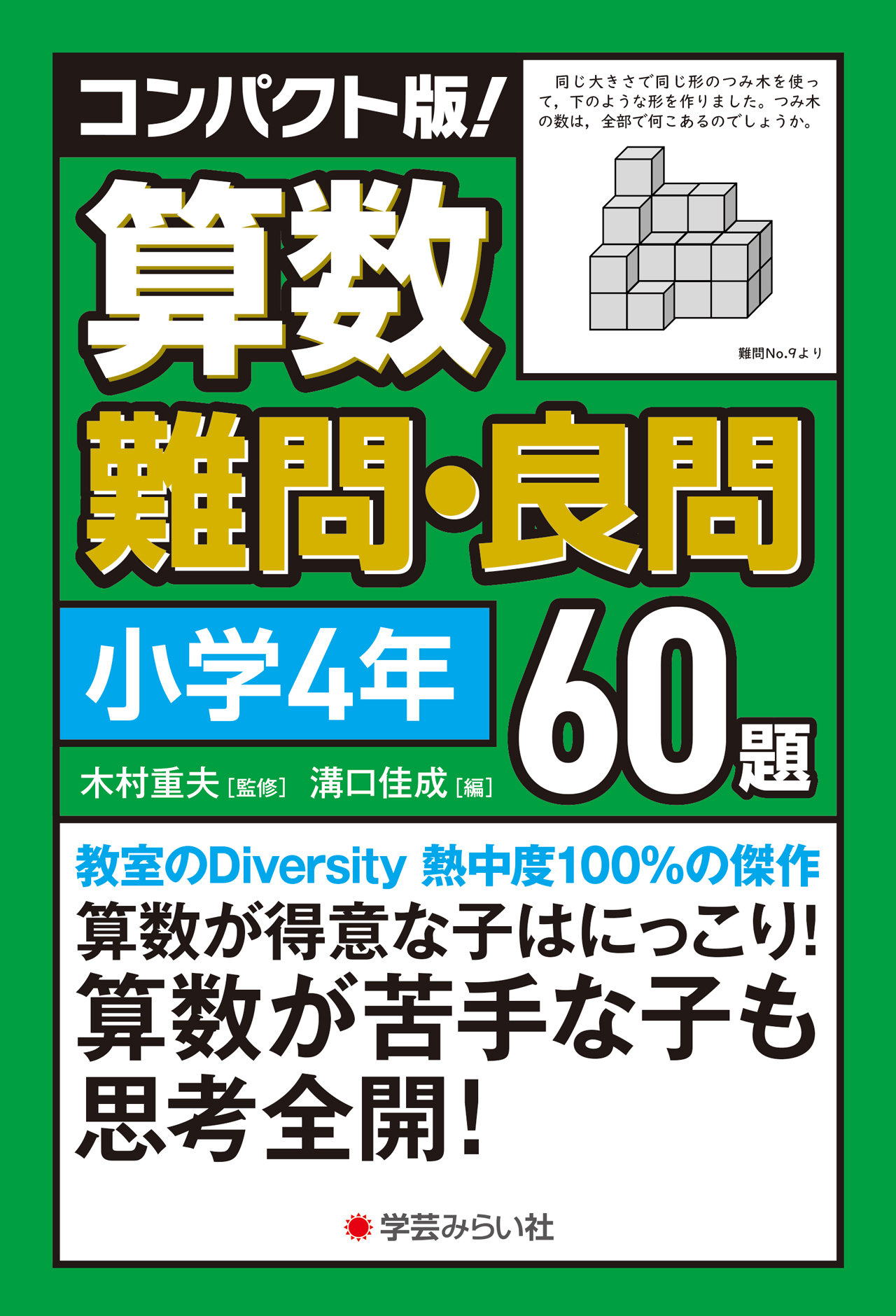 コンパクト版！ 算数難問・良問60題＝小学4年 | 学芸を未来に伝える