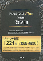 Focus Gold（フォーカス・ゴールド） Plus 数学III 改訂版 | 新興出版
