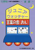 分野別 小学入試練習帳(18) ジュニア・ウォッチャー いろいろな言葉