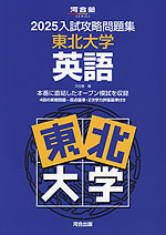 2025 入試攻略問題集 東北大学 英語 | 河合出版 - 学参ドットコム