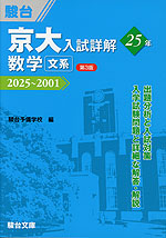 京大入試詳解 25年 数学＜文系＞ ＜第3版＞ 2025～2001 | 駿台文庫