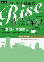 合格へ導く 英語長文 Rise 構文解釈 2.難関〜最難関編 | Z会 - 学参