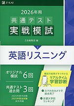 2026年用 共通テスト実戦模試 (2)英語リスニング | Z会 - 学参ドットコム