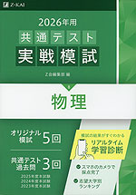 2026年用 共通テスト実戦模試 (8)物理 | Z会 - 学参ドットコム