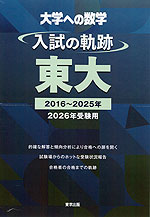 大学への数学 入試の軌跡 東大 2026年受験用 | 東京出版 - 学参ドットコム