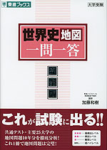 世界史地図 一問一答 完全版 | 東進ブックス/ナガセ - 学参ドットコム