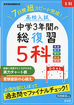 高校入試 中学3年間の総復習 5科 - 大学受験パスナビ：旺文社