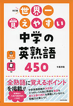 改訂版 世界一覚えやすい 中学の英熟語 450 | 中経出版/KADOKAWA - 学
