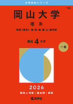 2026年版 大学赤本シリーズ 130 岡山大学（理系） | 教学社 - 学参
