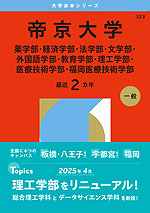 2026年版 大学赤本シリーズ 323 帝京大学（薬学部・経済学部・法学部