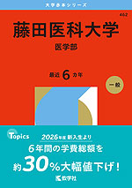 2026年版 大学赤本シリーズ 462 藤田医科大学（医学部） | 教学社 - 学