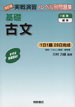 改訂版 実戦演習 基礎 古文 | 桐原書店 - 学参ドットコム