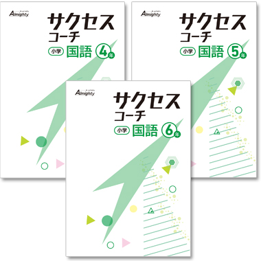 小学 サクセスコーチ 国語】株式会社 学友社