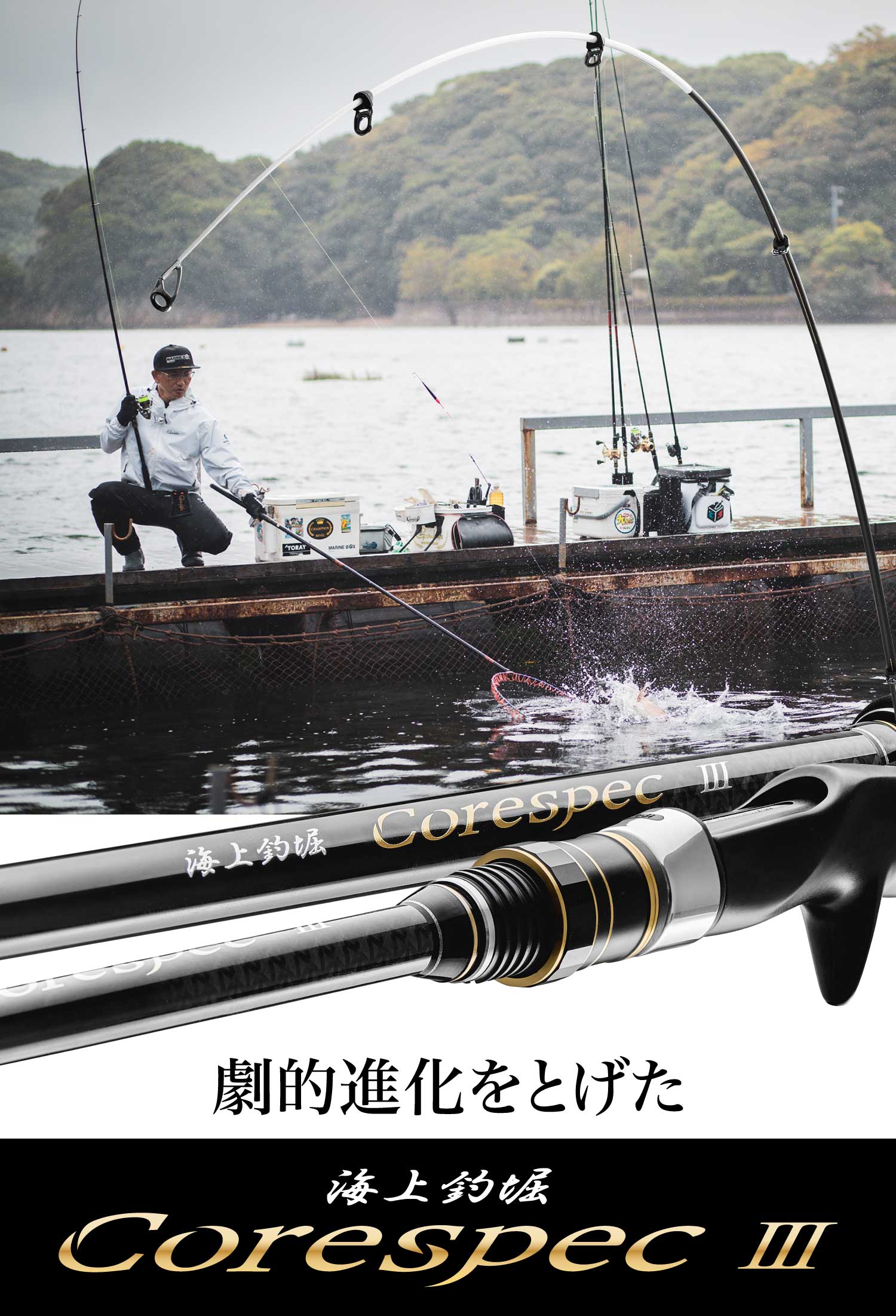 劇的進化をとげた 海上釣堀CoreSpecⅢ
