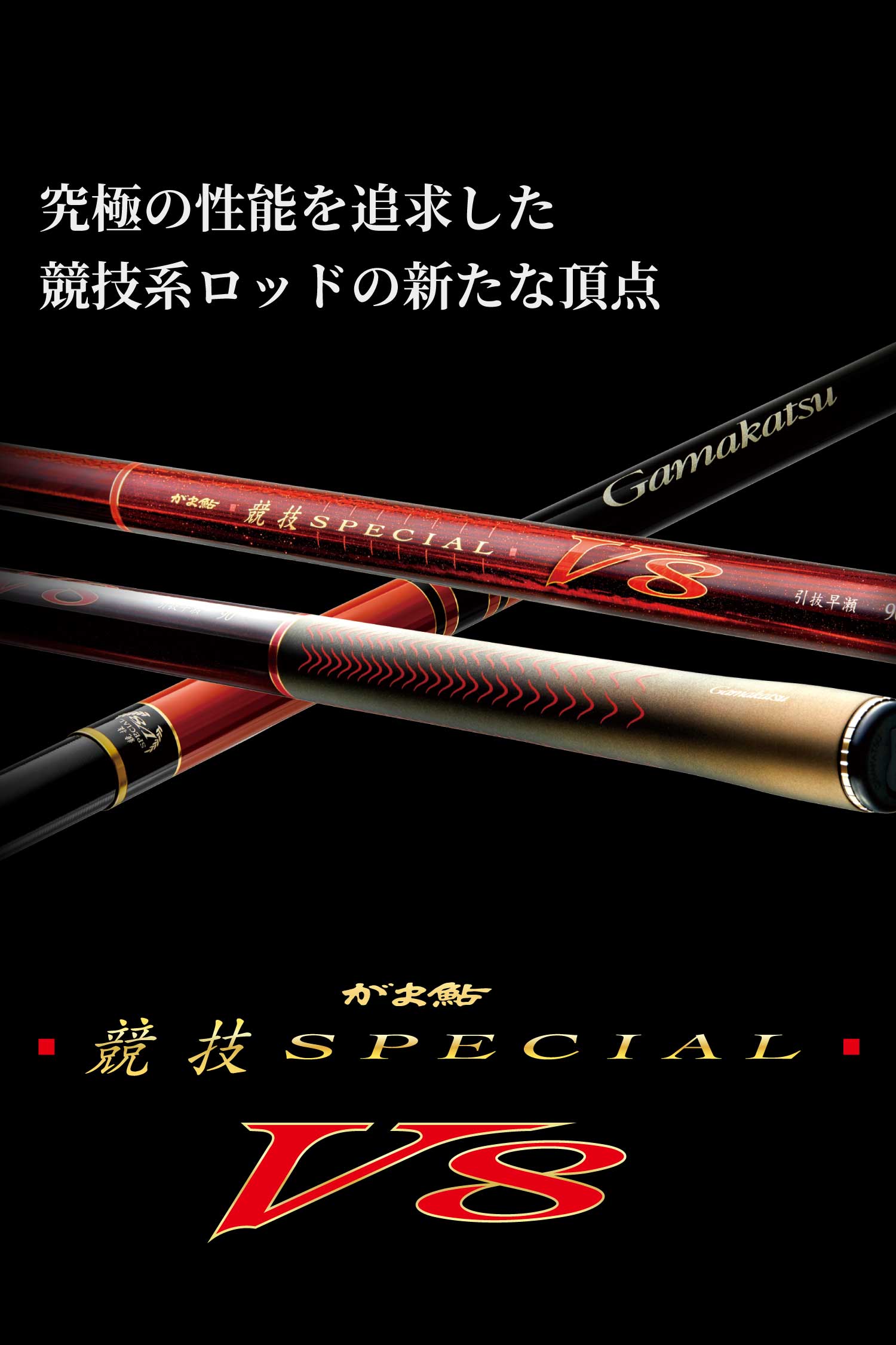 究極の性能を追求した競技系ロッドの新たな頂点 がま鮎