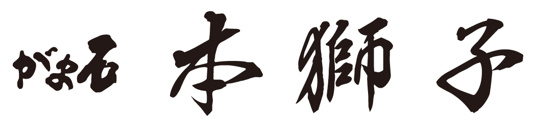 がま石 本獅子 | がまかつ