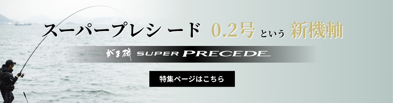 がま磯 スーパープレシード | がまかつ