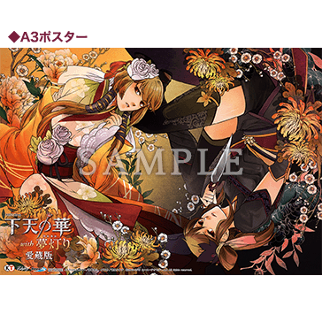 下天の華 with 夢灯り 愛蔵版 | PS Vita