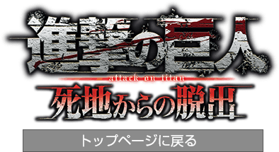 進撃の巨人 死地からの脱出（ニンテンドー3DS）