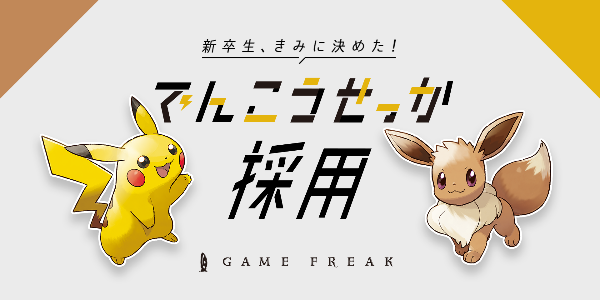 GAME FREAK 株式会社ゲームフリーク オフィシャルサイト